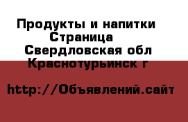 Продукты и напитки - Страница 3 . Свердловская обл.,Краснотурьинск г.